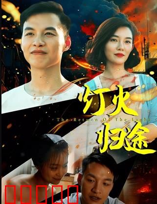 灯火归途:温暖游子的回家路