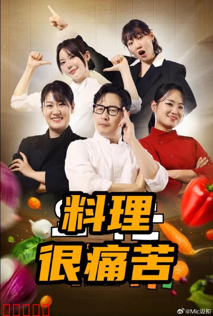 料理很痛苦:厨神争霸
