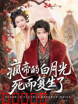 疯帝的白月光死而复生了:惊世逆袭