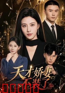 天才娇妻不装了:隐藏身份惊艳全场