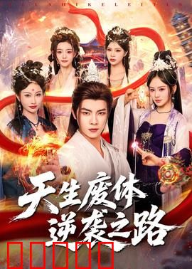 天生废体逆袭之路:从蝼蚁到至尊