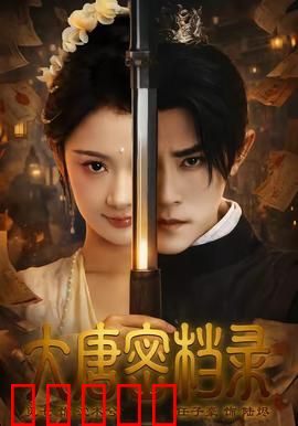大唐密档录:惊天密谋