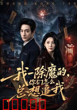 我一除魔的,你们怎么总想追我:魔界桃花劫