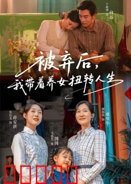 被弃后,我带着养女扭转人生:逆袭之母