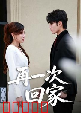再一次回家:单亲妈妈的四人行