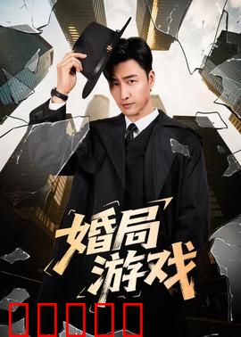 婚局游戏:职场陷阱