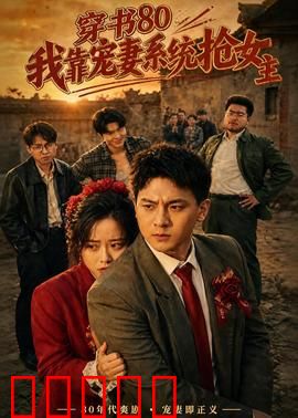 穿书80,我靠宠妻系统抢女主:逆袭人生