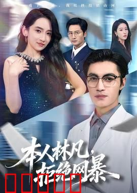 本人林凡,拒绝网暴:网络圣战
