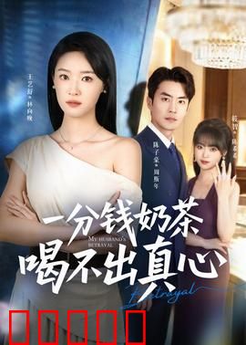 一分钱奶茶喝不出真心:廉价爱情陷阱