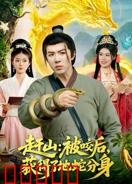 赶山:深山守山人
