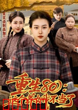 重生80:商界逆袭