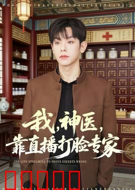 我,神医,靠直播打脸专家:在线打脸