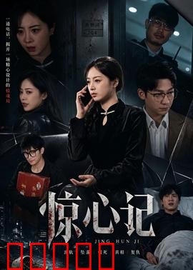 惊心记:致命轮回