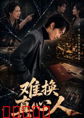 难换真心人:真假爱情考验