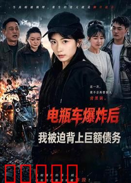 电瓶车爆炸后,我被迫背上巨额债务:命运逆转