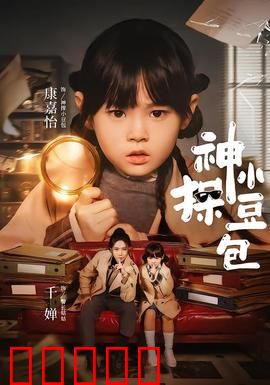 神探小豆包:萌娃破奇案