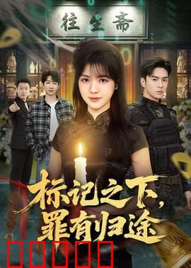 标记之下,罪有归途:黑暗中的救赎