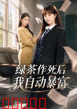 绿茶作死后我自动暴富:逆袭人生