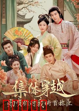 集体穿越:逆天改命传奇