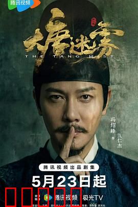 大唐迷雾:迷雾重重