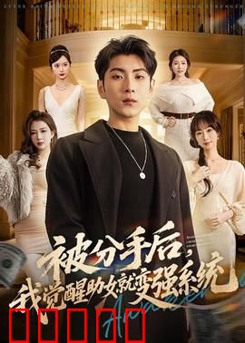 被分手后,我觉醒助女就变强系统:逆袭变强路