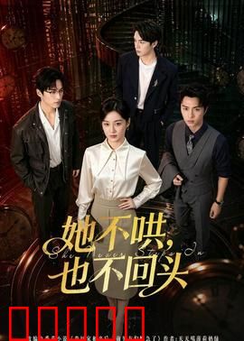 她不哄,也不回头:断舍离的勇气