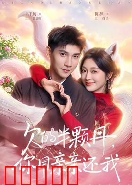 欠的半颗丹,你用亲亲还我:吻债情缘