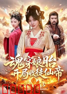 魂穿娘胎,开局收徒仙帝:仙帝竟成我弟子