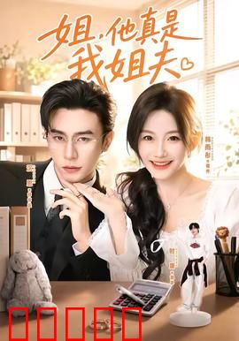 姐,他真是我姐夫:错认的姐夫