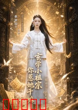 玄学小祖宗,你惹她干嘛:大佬下山