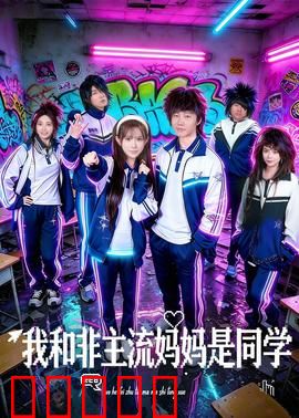 我和非主流妈妈是同学:妈妈变同窗