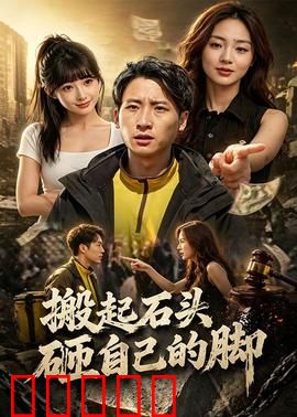 搬起石头砸自己的脚:自相矛盾