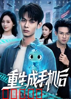 重生成手机后:AI男友的逆袭