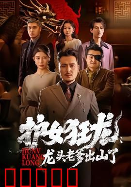 护女狂龙:以父之名