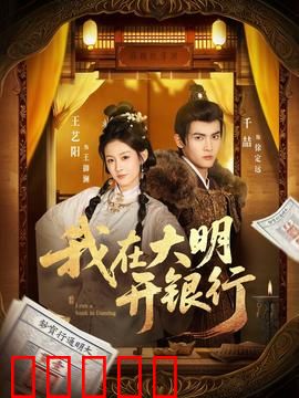 我在大明开银行:金融奇才穿越记