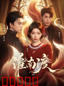 淮南渡:生死渡口