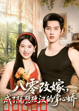 八零改嫁,成了隔壁硬汉的掌心娇:甜蜜逆袭
