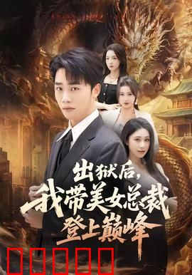 出狱后,我带美女总裁登上巅峰:逆袭风云